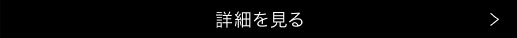 メガネの豆知識の詳細を見る