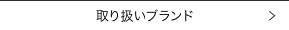 時計　取り扱いブランド